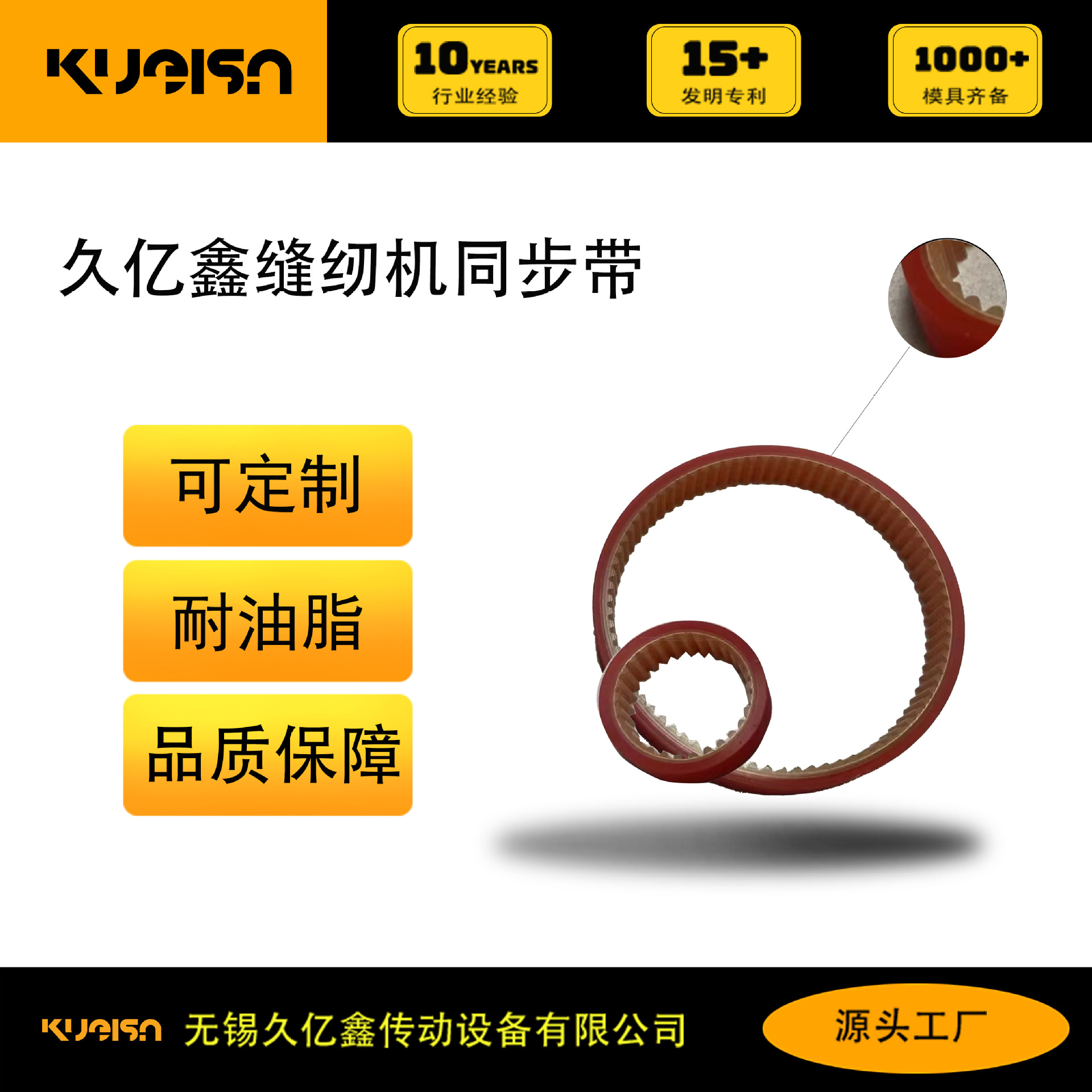KUEISN久亿鑫 PU加胶 缝纫机皮带 同步带 品质保障