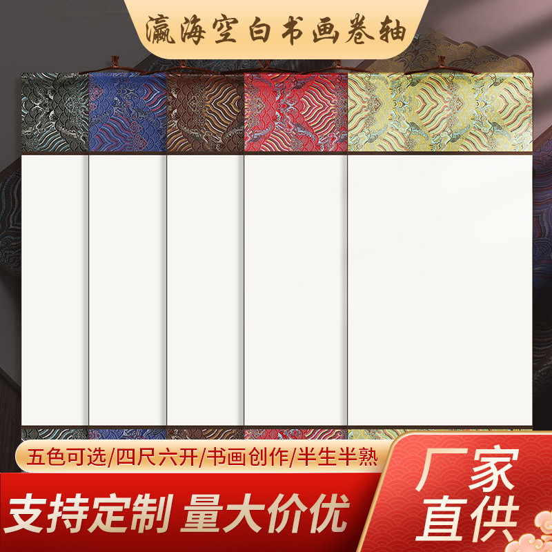 空白宋锦中国古风瀛海宣纸挂轴书法手绘文创创意半生半熟竖轴挂轴