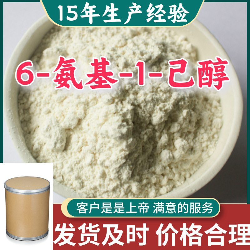 6-氨基-1-己醇 顾客是上帝满意的服务山东江苏上海广东福建浙江