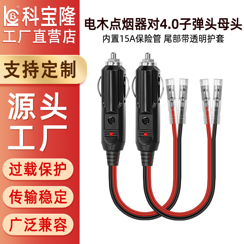科宝隆车充点烟器子弹头12V24V端子线16AWG红黑点烟器转化电源线