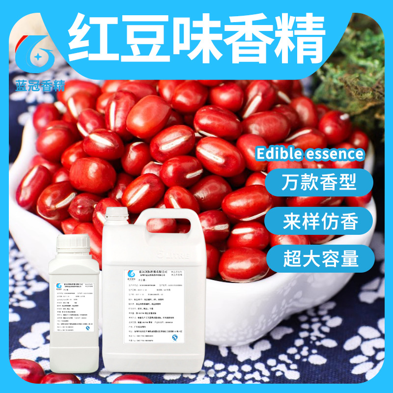 食用红豆香精冰淇淋奶茶冷饮料DIY史莱姆钓鱼烟用香精食品添加剂