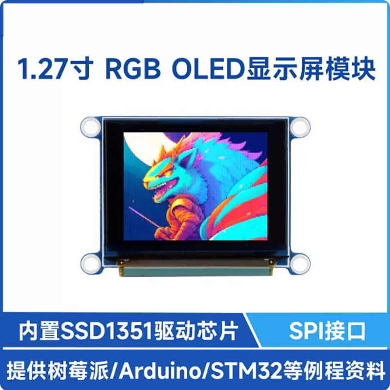 树莓派/STM32 1.27寸RGB OLED显示屏 模块 SSD1351芯片 SPI
