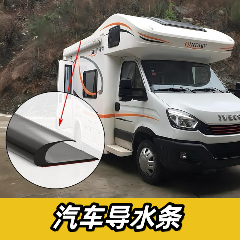 汽车导水条TPE房车导水胶条防尘条弹性耐撕拉密封胶条