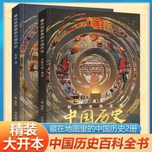 藏在地图里的中国历史2册东晋西晋清学生故事绘本阅读少儿百科