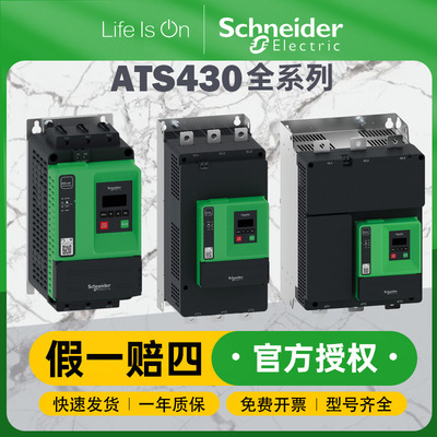 施耐德电气ats430软启动器三相4/400kW标准工业机械软启动器