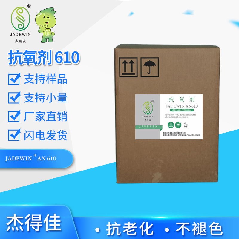 【抗氧剂】新型亚磷酸酯抗氧剂JADEWIN AN 610