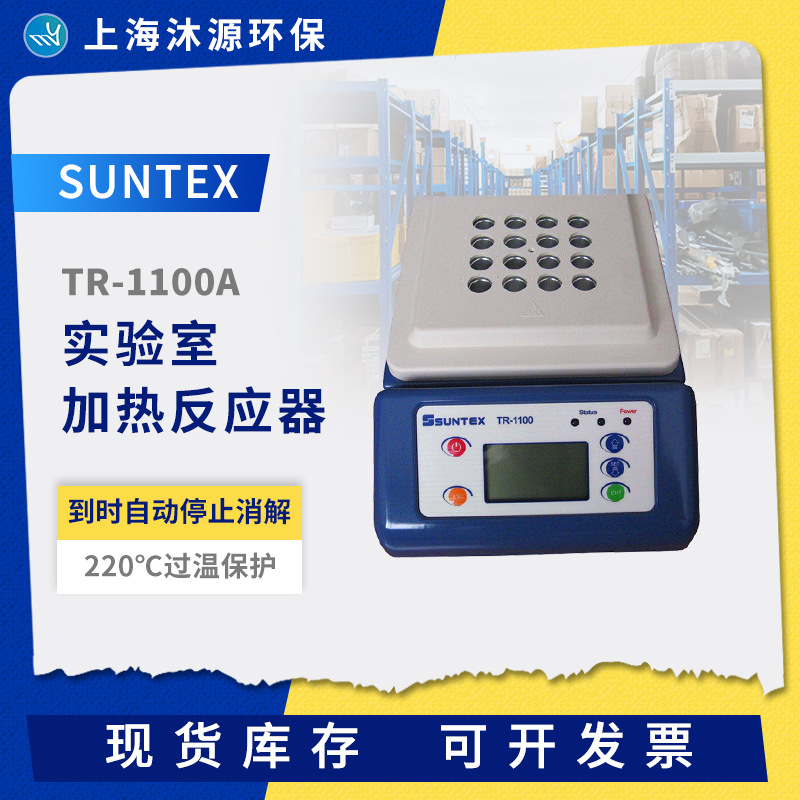 SUNTEX实验室加热反应器TR-1100A环境检测COD总磷总氮消解器