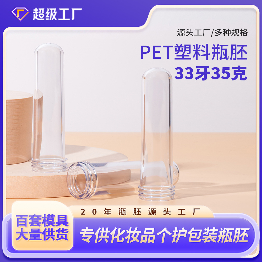 33牙口35克重透明塑料螺纹口厚底瓶胚日化美妆包材注塑胚管瓶批发