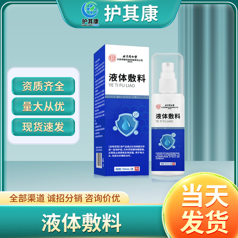 Beijing Tongrentang Inner Court Uses Liquid Dressing Private Area Spray for Phimosis and Glans Inflammation, Direct from the Source Factory, One-Piece Dropshipping