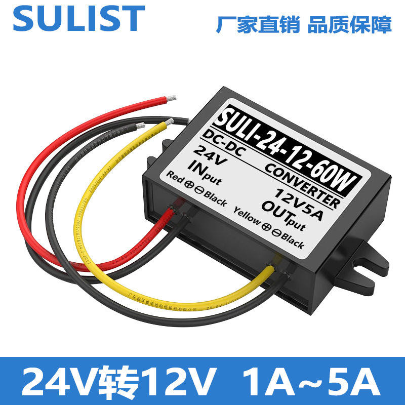 SULIST24V转12V1A2A3A4A5A直流降压模块24V变12V防水电源转换器