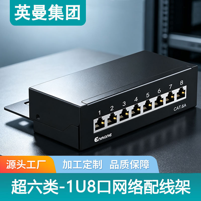 Source factory 1U 8-port network patch panel CAT6A super category 6 RJ45 integrated cabling for engineering server room cabinet 5E