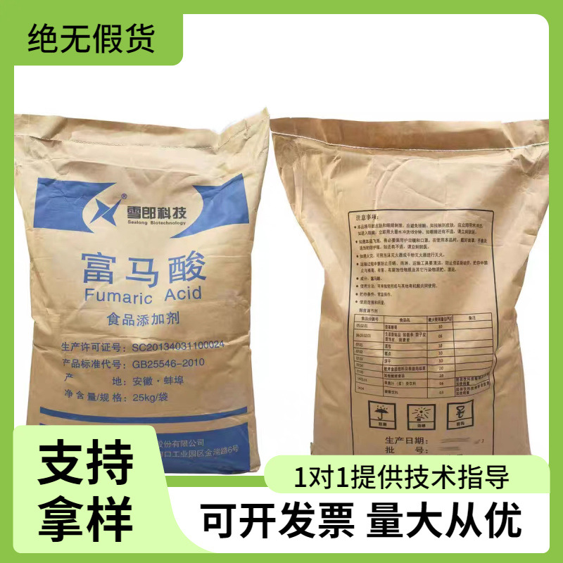 雪郎富马酸食品级酸度调节剂添加剂面条饺子皮护色剂防霉防腐剂