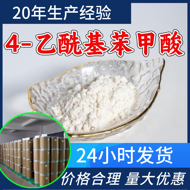 4-乙酰基苯甲酸 对乙酰基苯甲酸源头工厂工业级分析满意服务山东