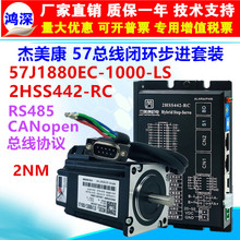 杰美康2HSS442-RC+57J1880EC 57闭环步进CANopen/rs485总线控制器