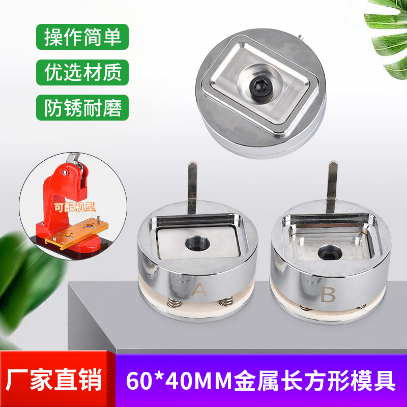 长方形60*40徽章模具圆底马口铁配件DIY吧唧胸章矩形金属制作设备