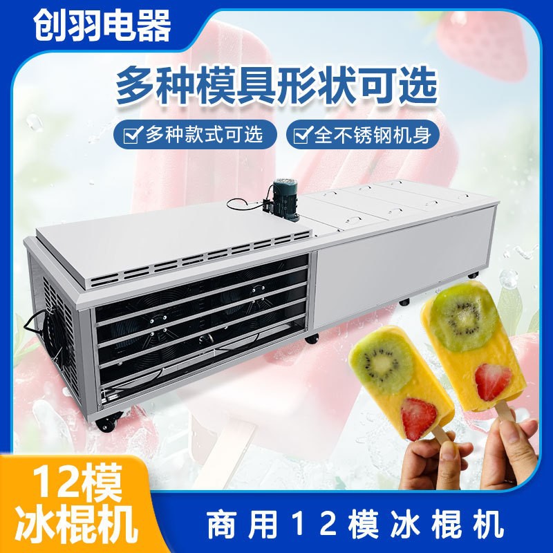 西瓜片式模具冰棍机 商用十二模巧克力牛奶冰棒制作机