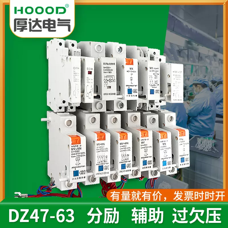 DZ47-63附件消防无源型MX+OF分励脱扣器辅助梅兰型