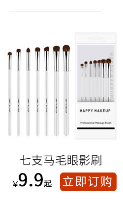 HM-七支眼影刷