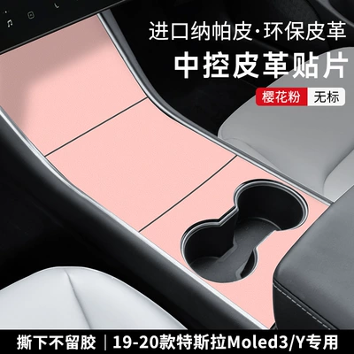 Edition Sticker Protective Film Leather – Car interior film - 19-20model3y-central-control-panel-nappa-leather-sakura-pink-no-label