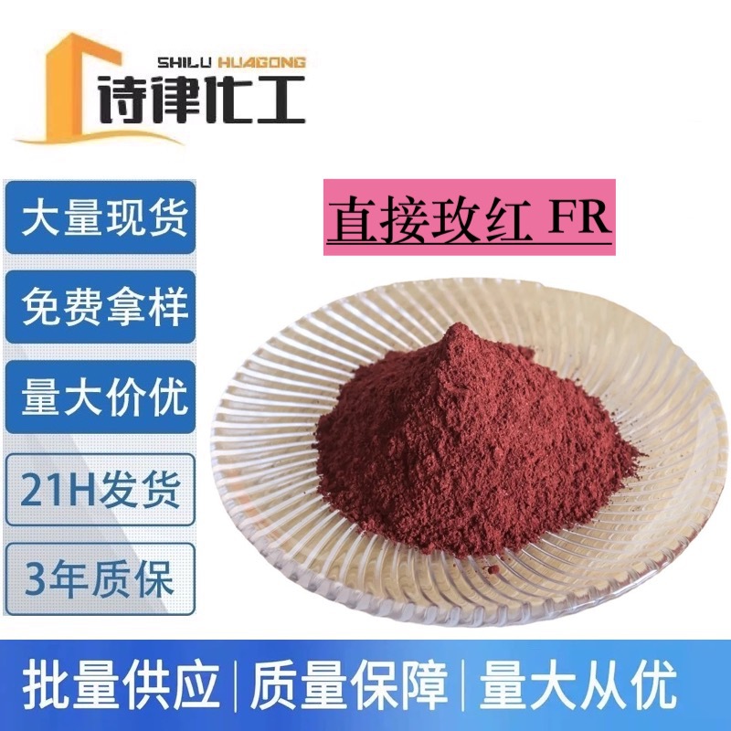 现货批发 直接混纺玫红D-FR 棉纺织染色水溶性低温染料 免费提供