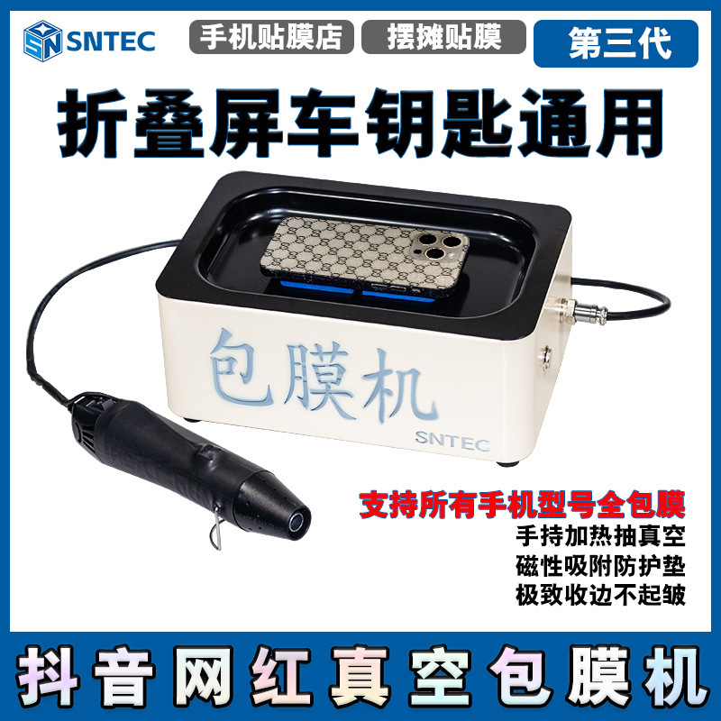 Tiktok Influencer Vacuum Wrapping Machine for Mobile Phones, Vacuum Full Wrapping for Folding Screens, Full Wrapping for Car Keys, Pioneering in Full Wrapping Tiktok Influencer Vacuum Wrapping Machine for Mobile Phones, Vacuum Full Wrapping for Folding Screens, Full Wrapping for Car Keys, Pioneering in Full Wrapping