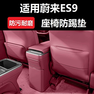 Suitable for 26 models of Nio ES9 seat anti-kick pads, rear footrest covers, seat back protectors, car interior accessories, and modification parts