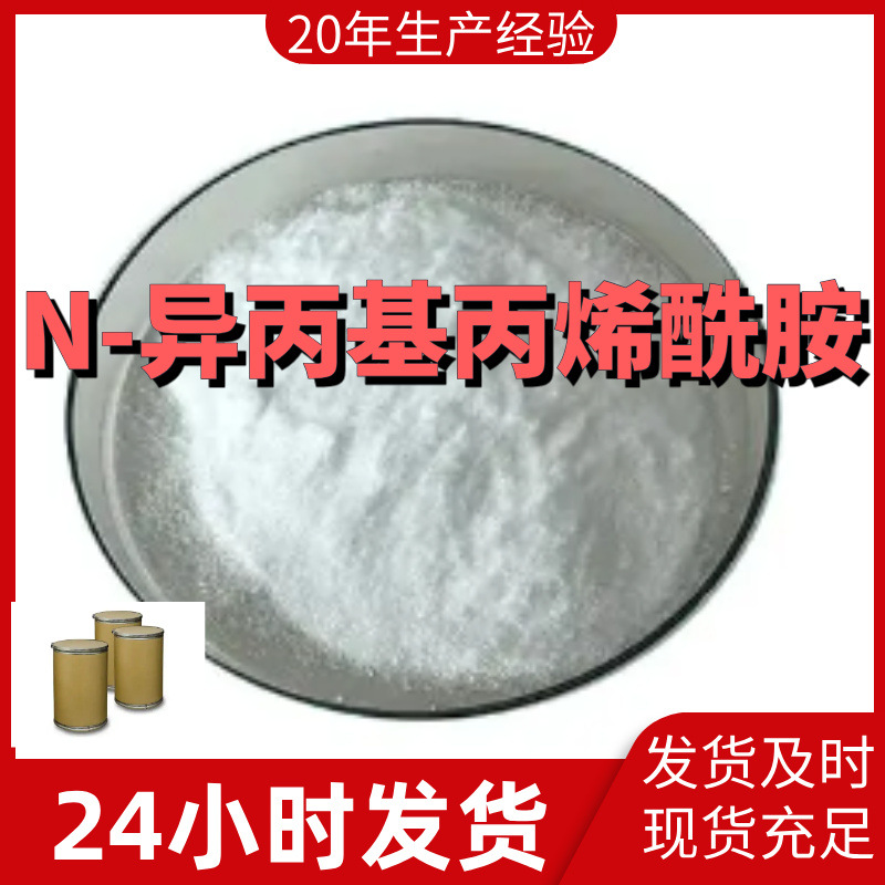 N-异丙基丙烯酰胺 异丙基丙烯胺 99%含量客户满意是我们的宗旨