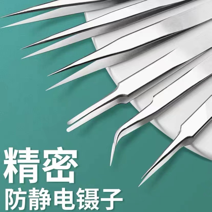 不锈钢镊子高精密电子维修睫毛嫁接美甲镊子套装修表工具防静电