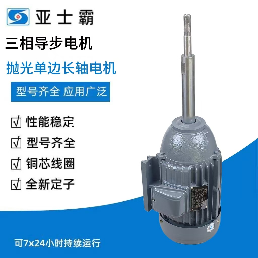 厂家包邮亚士三相交流异步机械卧式长轴布轮标定抛光电动电机