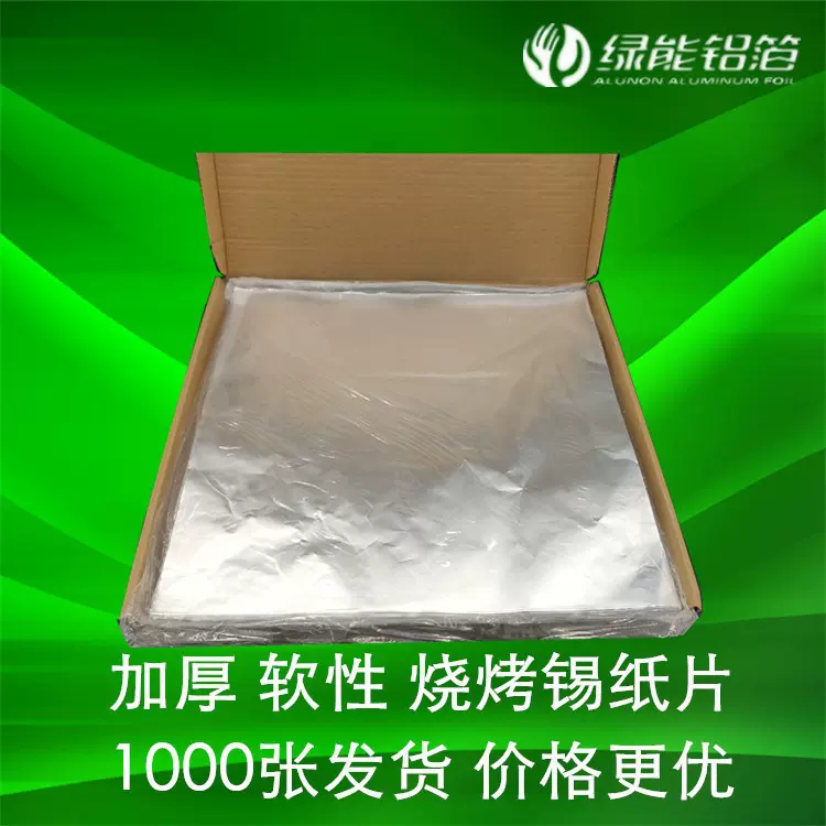 加厚软性 烤肉烤鱼窑鸡烧烤铝箔锡纸片 片装开心花甲粉锡纸