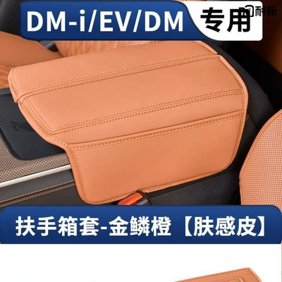 Armrest box — Interior Protection Booster Pad Cover