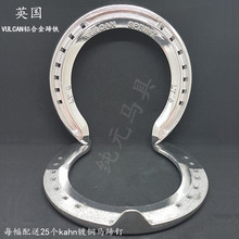 进口速度赛马专用轻型铝合金VULCAN马掌送蹄钉马蹄铁跳栏障碍越栏