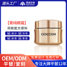 玻色因玫瑰菁纯眼霜定制补水润肤胶原蛋白重组霜代工抗皱紧致眼霜