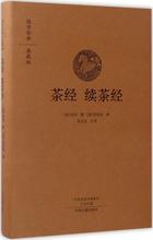 茶经·续茶经 中国古典小说、诗词 中州古籍出版社