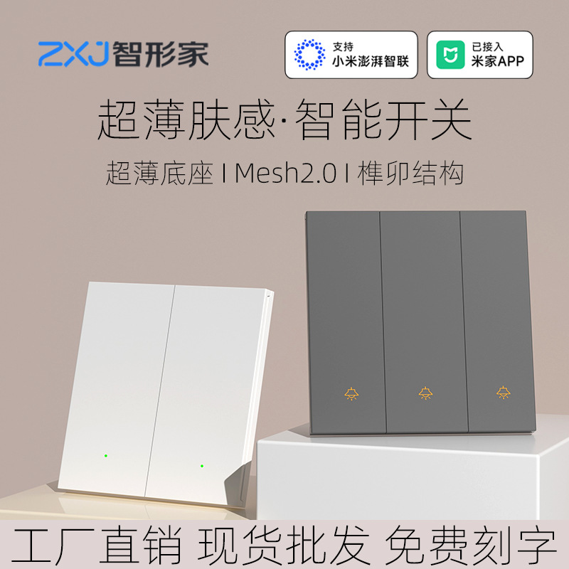 超薄底座已接入米家APP智能开关支持小爱语音控制本地双控多控