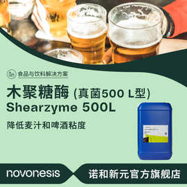 诺维信 高纯度啤酒生产酶制剂 降低麦汁粘度 真菌500L型 木聚糖酶