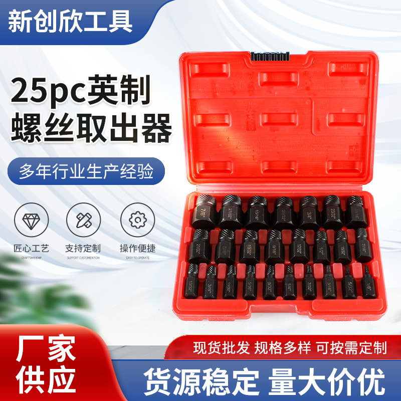 批发25pc英制螺丝取出器英制水龙头断丝取出器25PC滑牙螺丝取出器