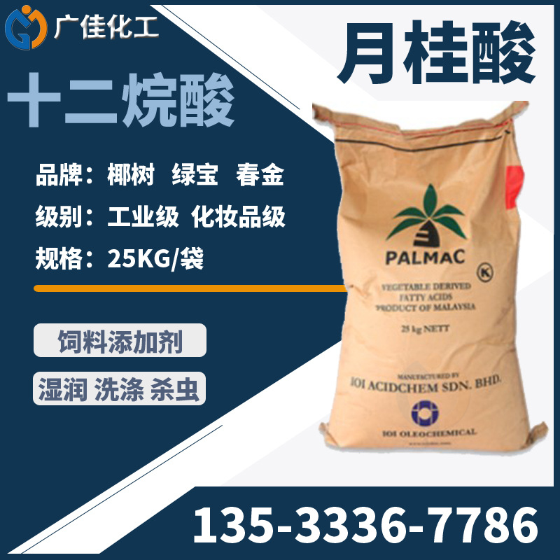 广州代理批发直销 月桂酸 C12酸 143-07-7 十二酸1229 现货月桂酸