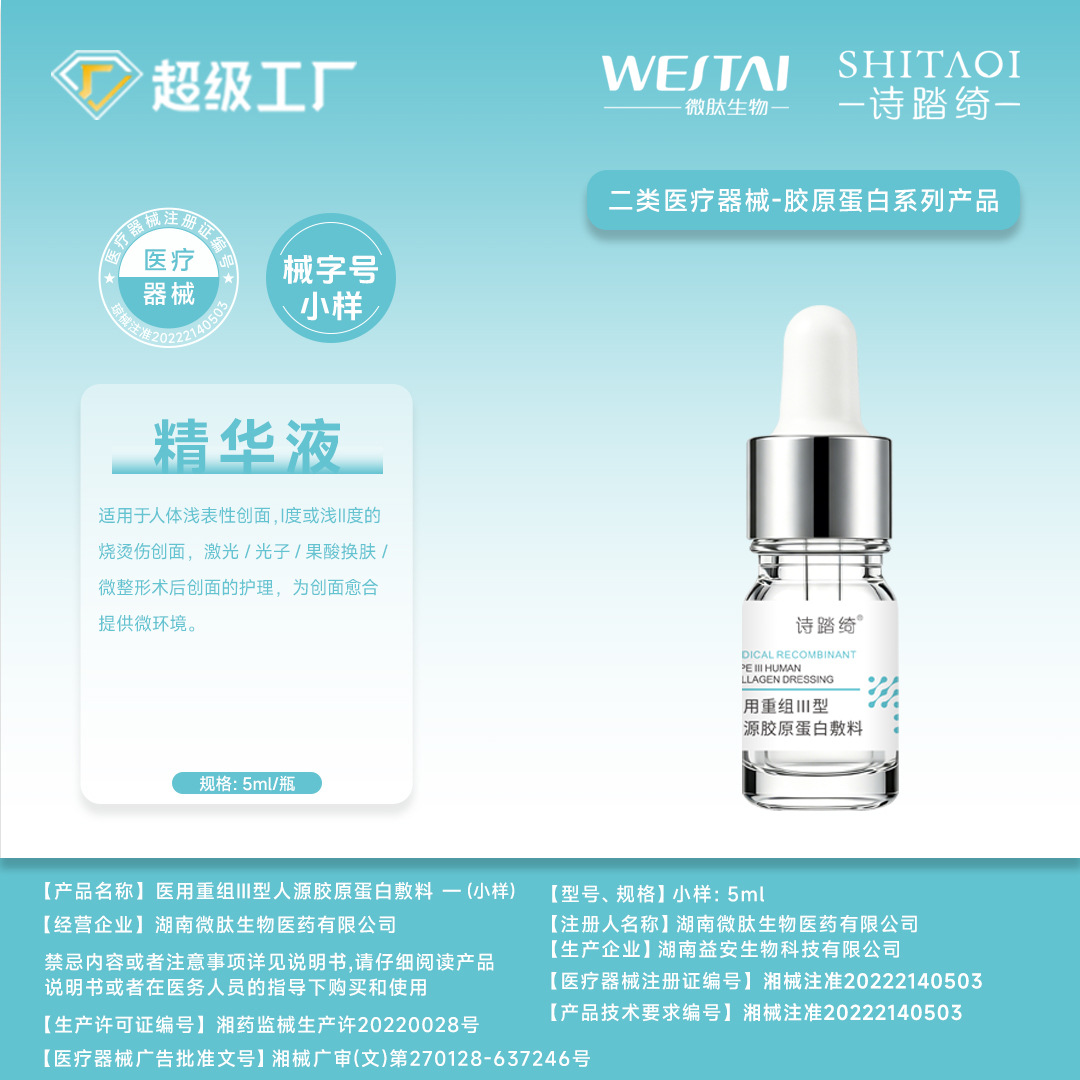 医用重组三型人源胶原蛋白械字号敷料精华液面部修护医美术后小样