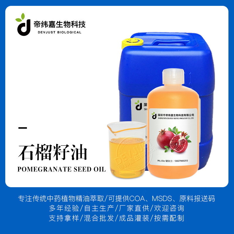 石榴籽油 石榴(PUNICA GRANATUM)籽油  低温压榨基础油 厂家批发