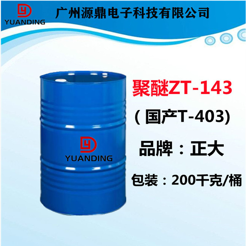 【厂家直供】性能稳定的聚醚ZT-143 国产403 环氧固化剂T-403