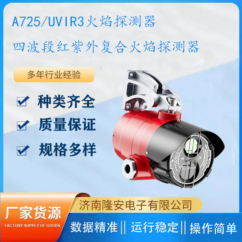 四波段红紫外复合 A725/UVIR3火焰探测器