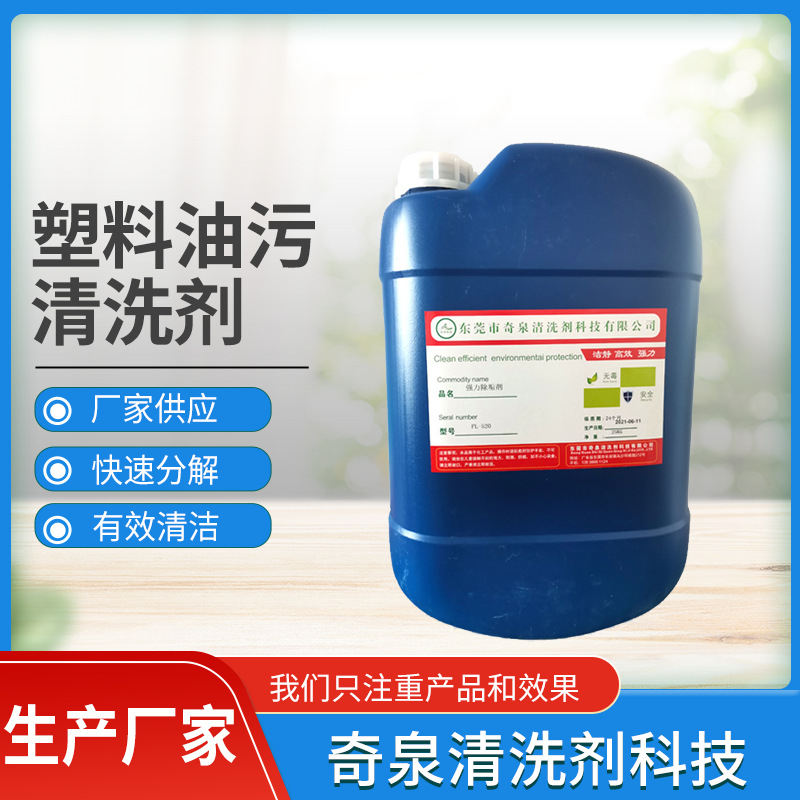 塑料油污清洗剂 工业重油污除油剂 金属表面前处理清洁剂