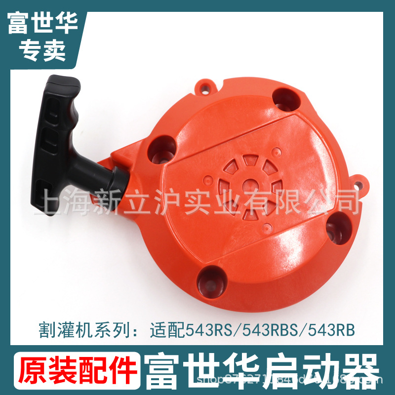 富世华割灌机启动器总成543RS汽油割草机除草机启动盘拉绳配件