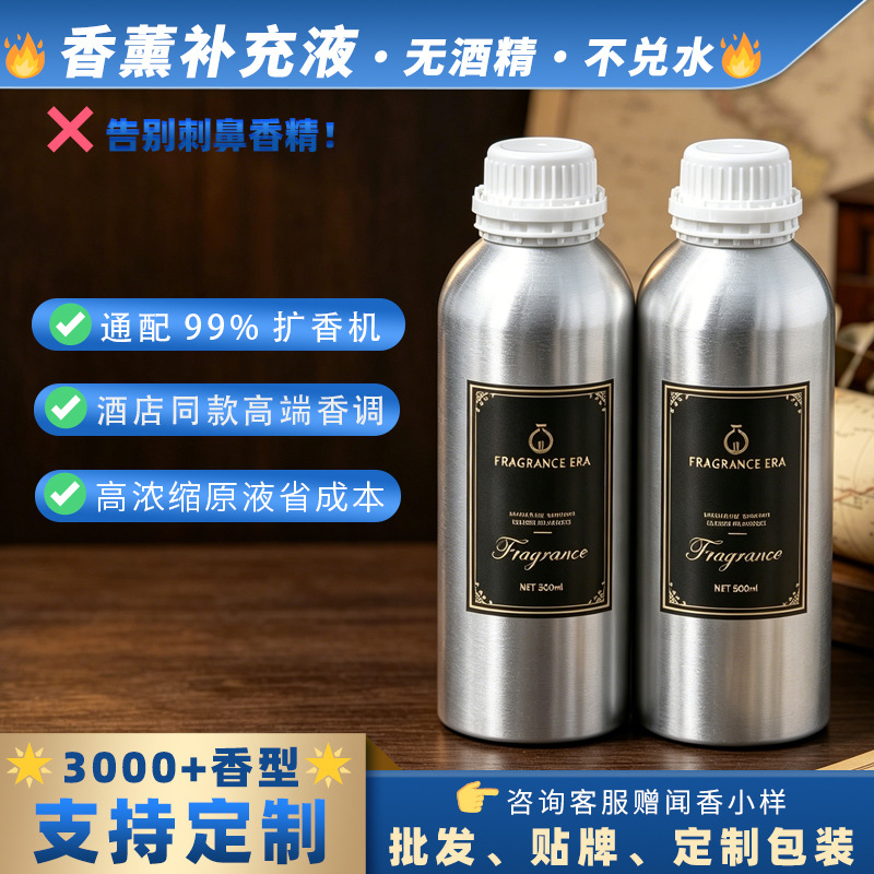 镇店之宝 大容量500ML香薰补充液希尔顿酒店专用持久留香爆款香氛