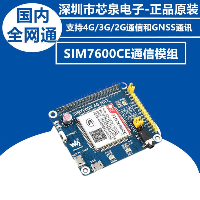原装 树莓派3B+/Zero W SIM7600CE 4G/3G/2G通信 扩展板 GNSS定位