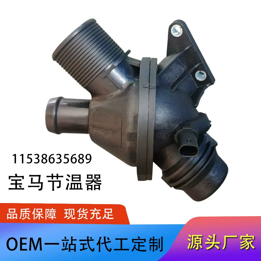 适用宝马节温器11537588257 11537633477 11538635689恒温器