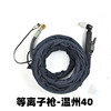 精品热销温州40等离子切割机专用切割枪 电极割嘴手持式切割枪