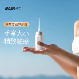 拜.尔（BAIR）冲牙器V5便携式 &伸缩家用洗牙器 &小方瓶水牙线 