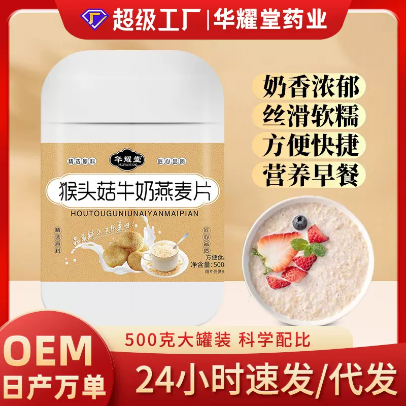 厂家批发猴头菇牛奶燕麦片饱腹代餐谷物奶香早餐冲泡即食网红带货